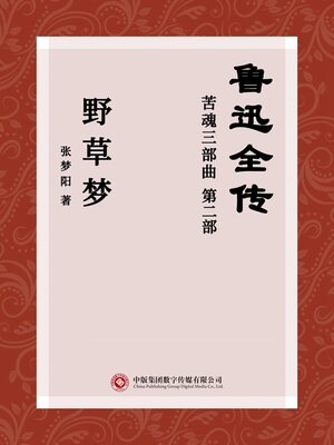 cover image of 鲁迅全传: 苦魂三部曲 第二部 野草梦